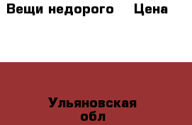 Вещи недорого. › Цена ­ 400 - Ульяновская обл., Димитровград г. Одежда, обувь и аксессуары » Женская одежда и обувь   . Ульяновская обл.,Димитровград г.